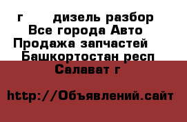 Range Rover sport 2008 г. 3.6 дизель разбор - Все города Авто » Продажа запчастей   . Башкортостан респ.,Салават г.